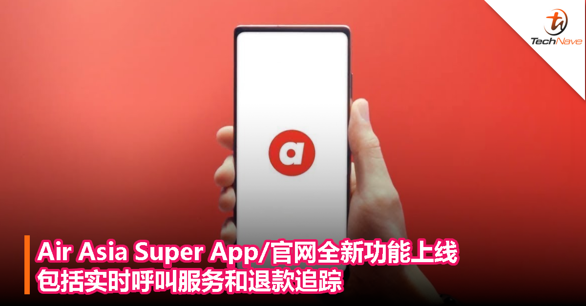 Air Asia Super App/官网全新功能上线：包括实时呼叫服务和退款追踪