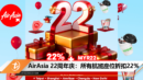 AirAsia 22周年庆：所有航班座位折扣22%
