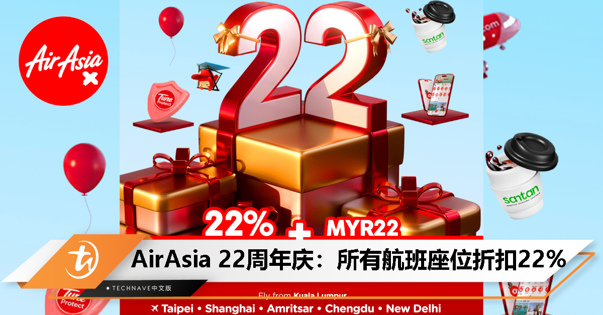 AirAsia推出22周年庆促销：所有航班座位提供22%折扣，预订优惠12月3日止！