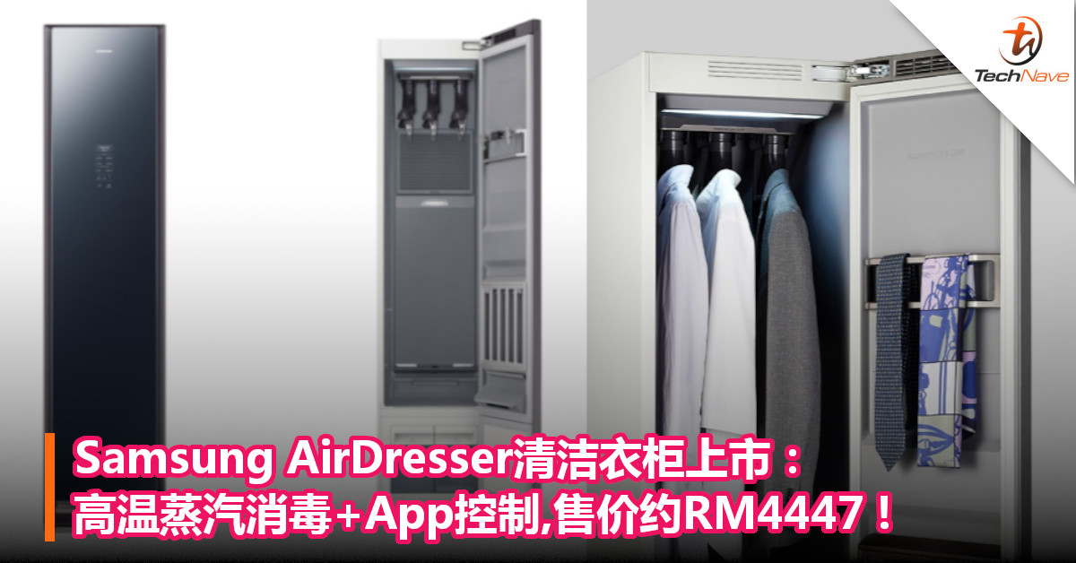 Samsung AirDresser清洁衣柜上市：高温蒸汽消毒+App控制,售价约RM4447!