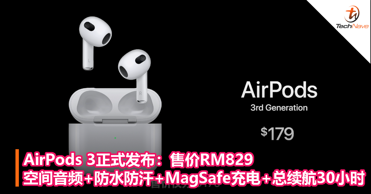 AirPods 3正式发布：RM829！支持空间音频+MagSafe充电+快充5分钟能用1小时！
