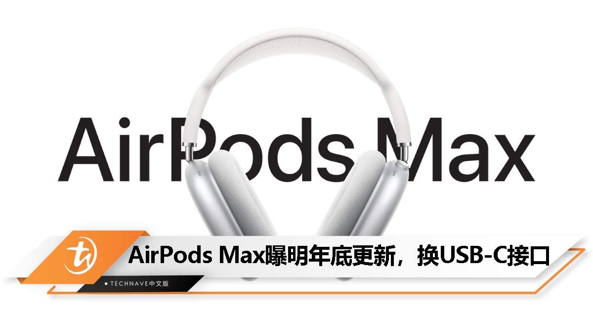 消息称AirPods Max最快2024年底更新，换USB-C充电接口、提供更多配色！