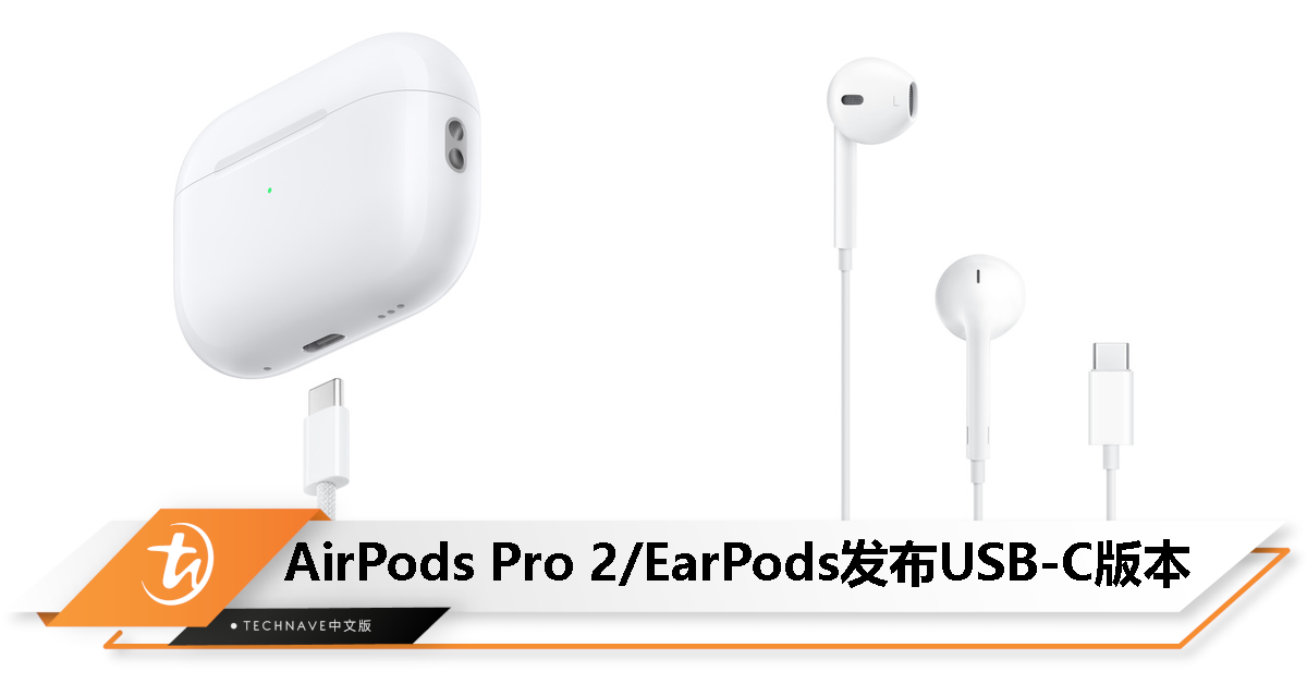 AirPods Pro 2/EarPods 更新 USB-C 接口：售价 RM1099 / RM99