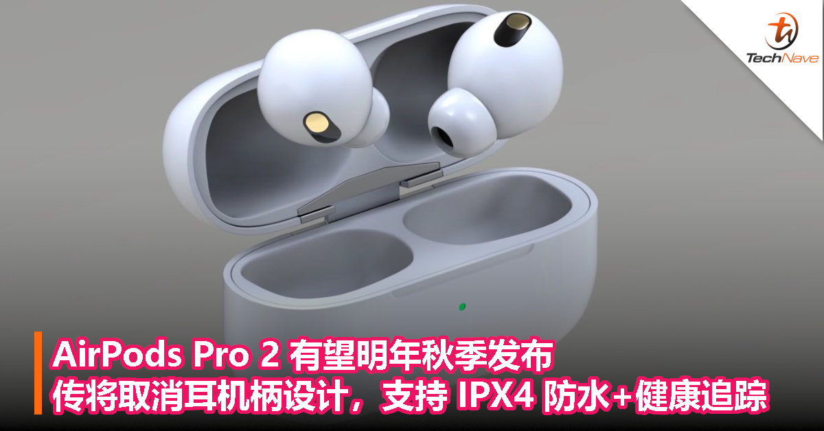 AirPods Pro 2 有望明年秋季发布，传将取消耳机柄设计，支持 IPX4 防水+健康追踪！