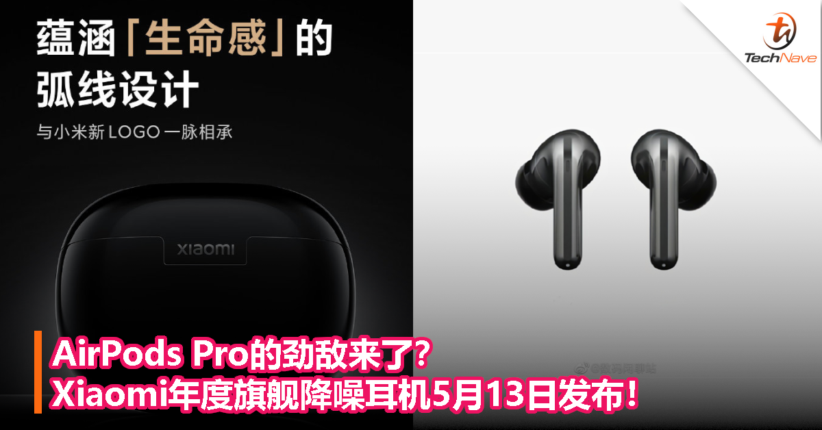 AirPods Pro的劲敌来了？Xiaomi年度旗舰降噪耳机5月13日发布！