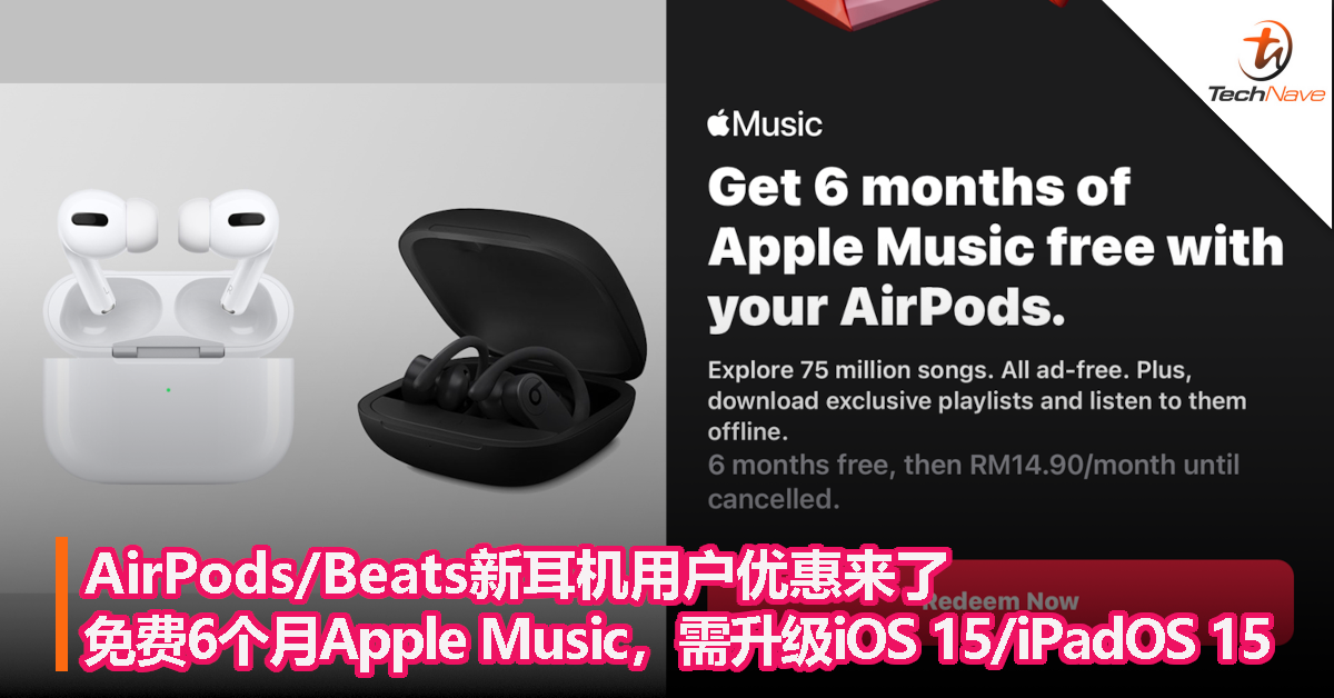 AirPods/Beats新耳机用户优惠来了！可免费领取6个月Apple Music订阅服务，需升级iOS 15/iPadOS 15！