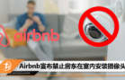Airbnb宣布禁止房东在室内安装摄像头