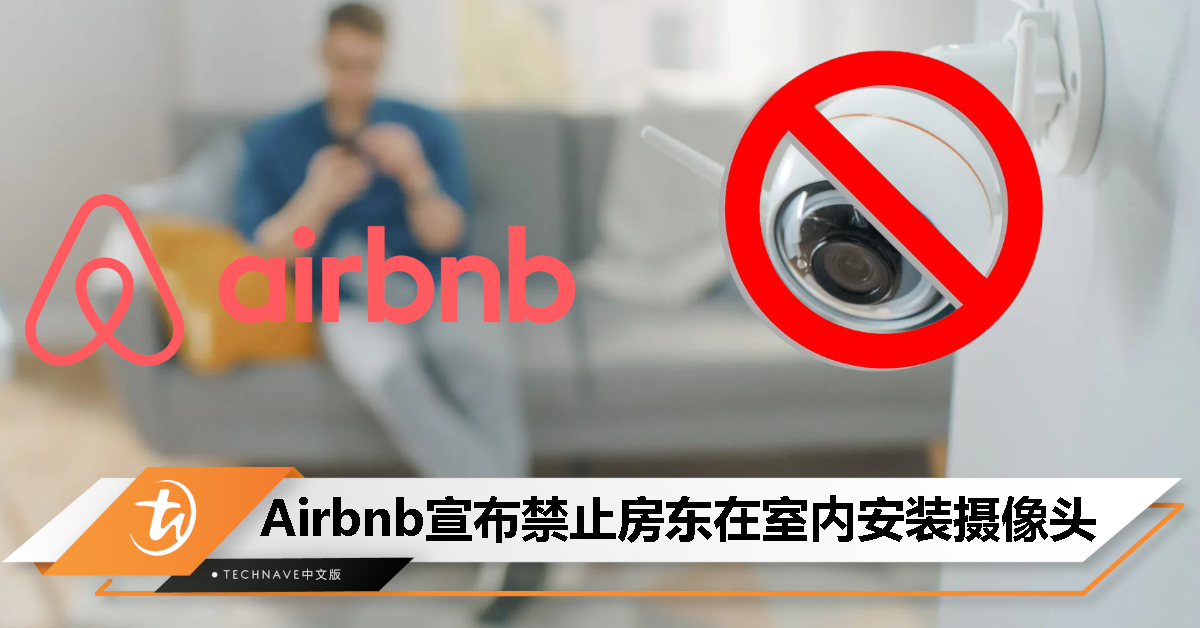 Airbnb发布最新隐私政策：禁止在房源内使用室内摄像头