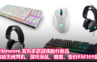 Alienware 发布多款游戏配件新品：包括无线耳机、游戏滑鼠以及键盘，售价RM369起！