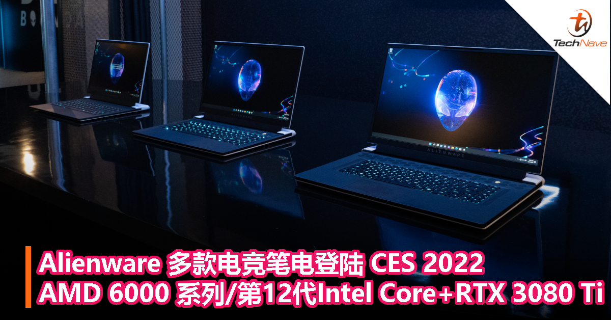 Alienware 多款电竞笔电登陆 CES 2022，AMD 6000 系列/第12代Intel Core处理器+RTX 3080 Ti