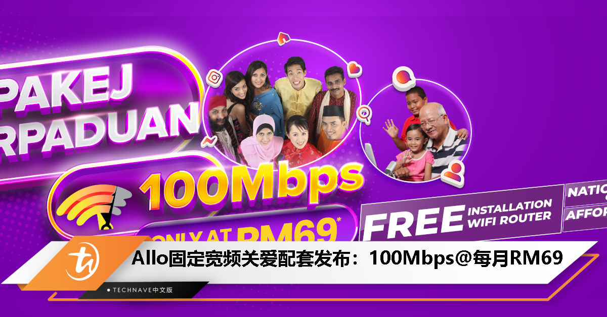 Allo固定宽频关爱配套发布：100Mbps无限网络每月只需RM69