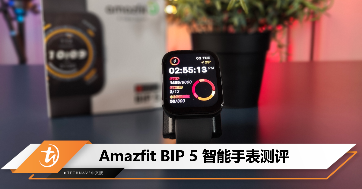 Amazfit BIP 5 测评：功能算非常齐全，但要价RM300值得吗？