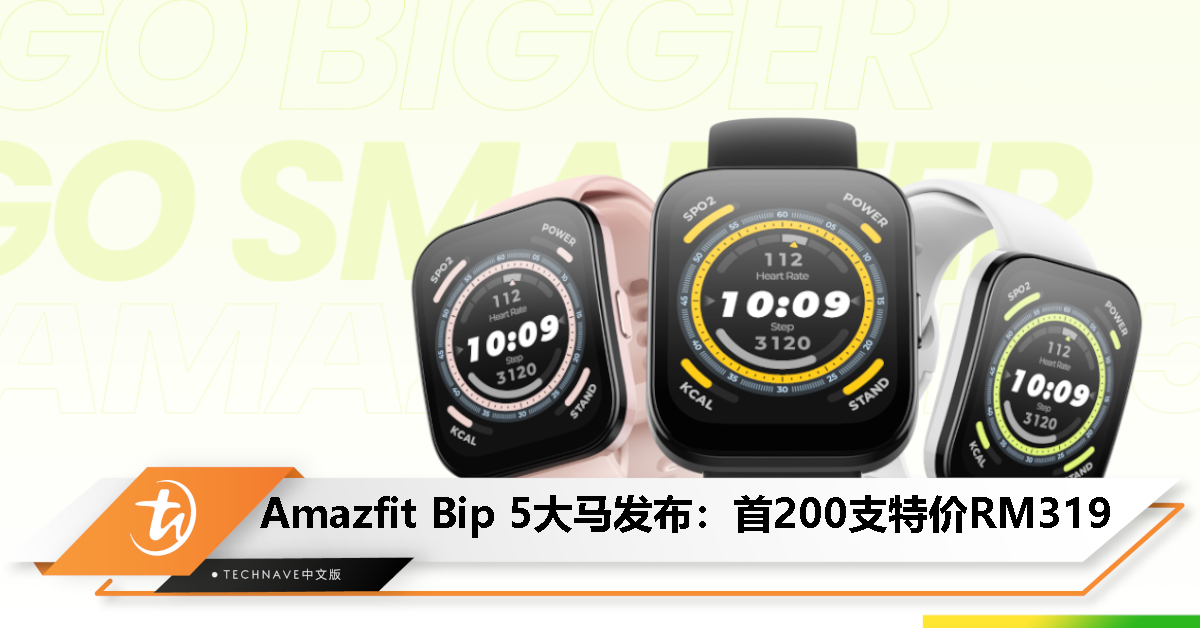 Amazfit Bip 5大马发布：售价RM319！1.91寸彩屏+支持超过120种运动模式+4卫星定位系统+10天续航