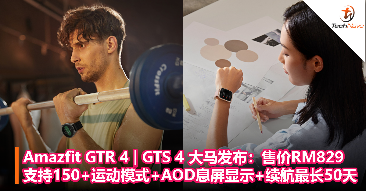 Amazfit GTR 4 | GTS 4 大马发布：支持150+运动模式+AOD息屏显示+续航最长50天，售价RM829