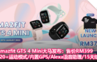 Amazfit GTS 4 Mini大马发布：售价RM399，120+运动模式 内置GPS Alexa语音助理 15天续航