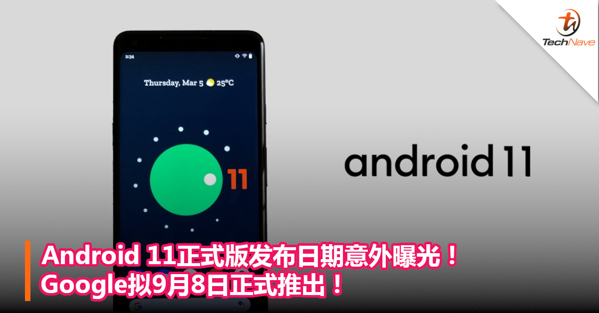 Android 11正式版发布日期意外曝光！ Google拟9月8日正式推出！