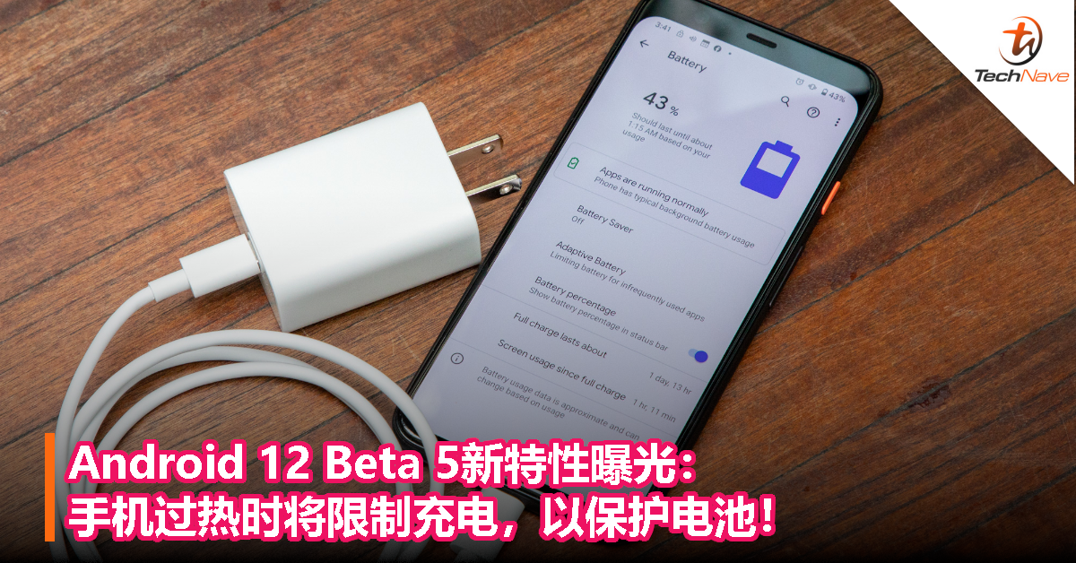 Android 12 Beta 5新特性曝光：手机过热时将限制充电，以保护电池！