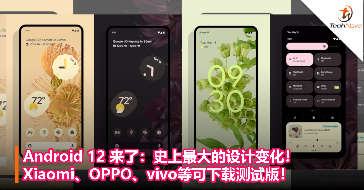 Android 12 来了：史上最大的设计变化！Xiaomi、OPPO、vivo等可下载测试版！