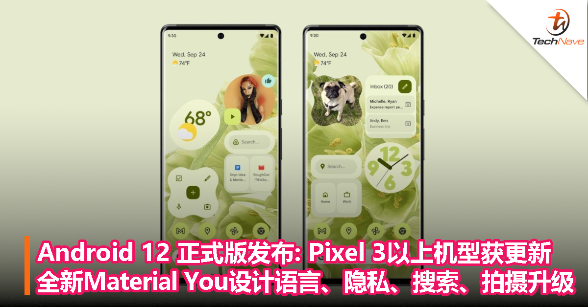 Android 12 正式版发布: Pixel 3以上机型获更新！全新Material You设计语言、隐私、搜索、拍摄升级！
