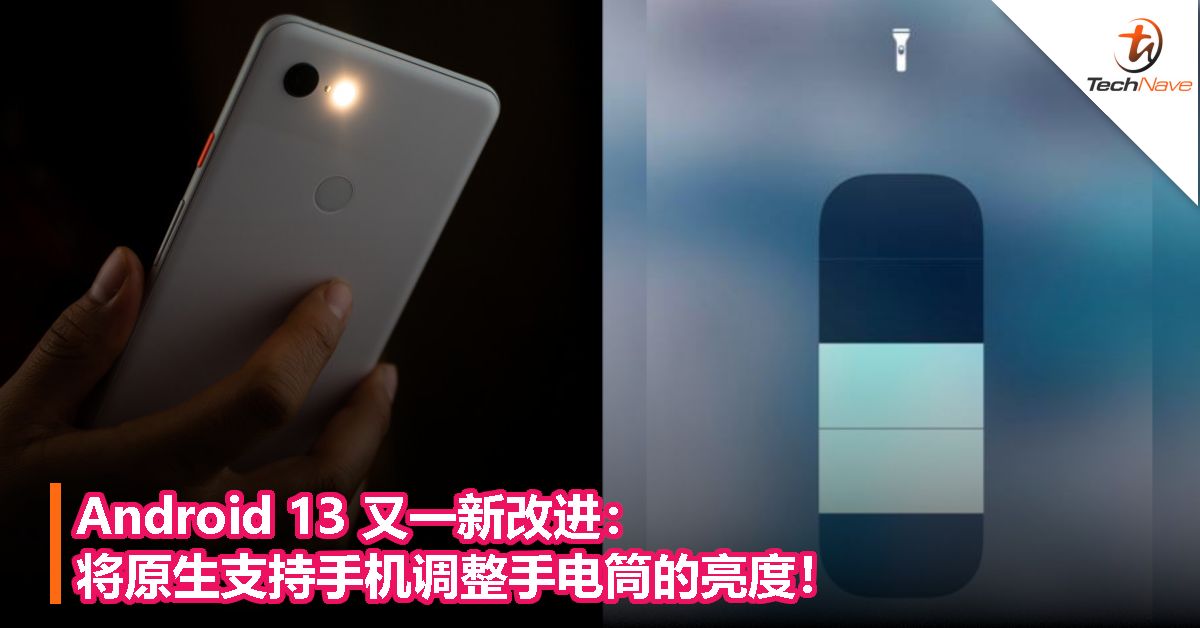 Android 13 又一新改进：将原生支持手机调整手电筒的亮度！
