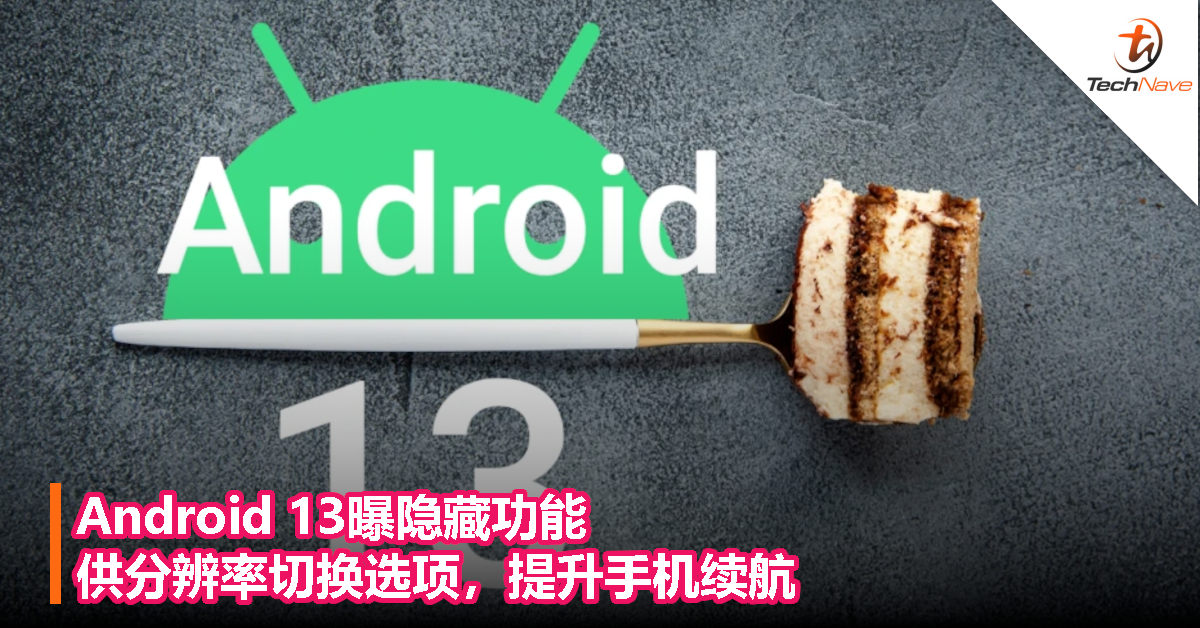 Android 13曝隐藏功能：供分辨率切换选项，提升手机续航！