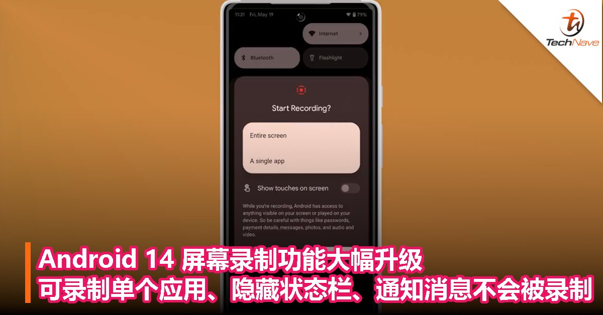 Android 14 屏幕录制功能大幅升级：可录制单个应用、隐藏状态栏、通知消息不会被录制