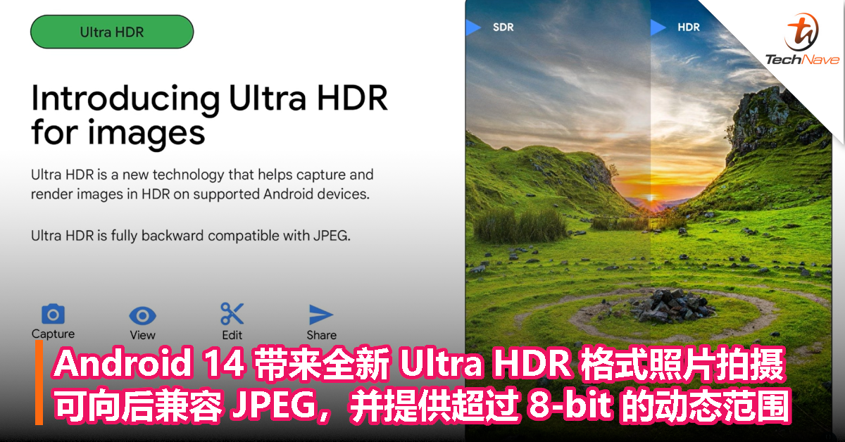 Android 14 带来全新 Ultra HDR 格式照片拍摄，可向后兼容 JPEG 格式，并提供超过 8-bit 的动态范围