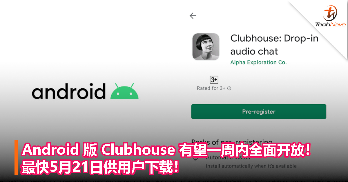 Android 版 Clubhouse 有望一周内全面开放！最快5月21日供用户下载！