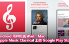 Android 用户抢先 iPad、Mac！Apple Music Classical 上架 Google Play Store
