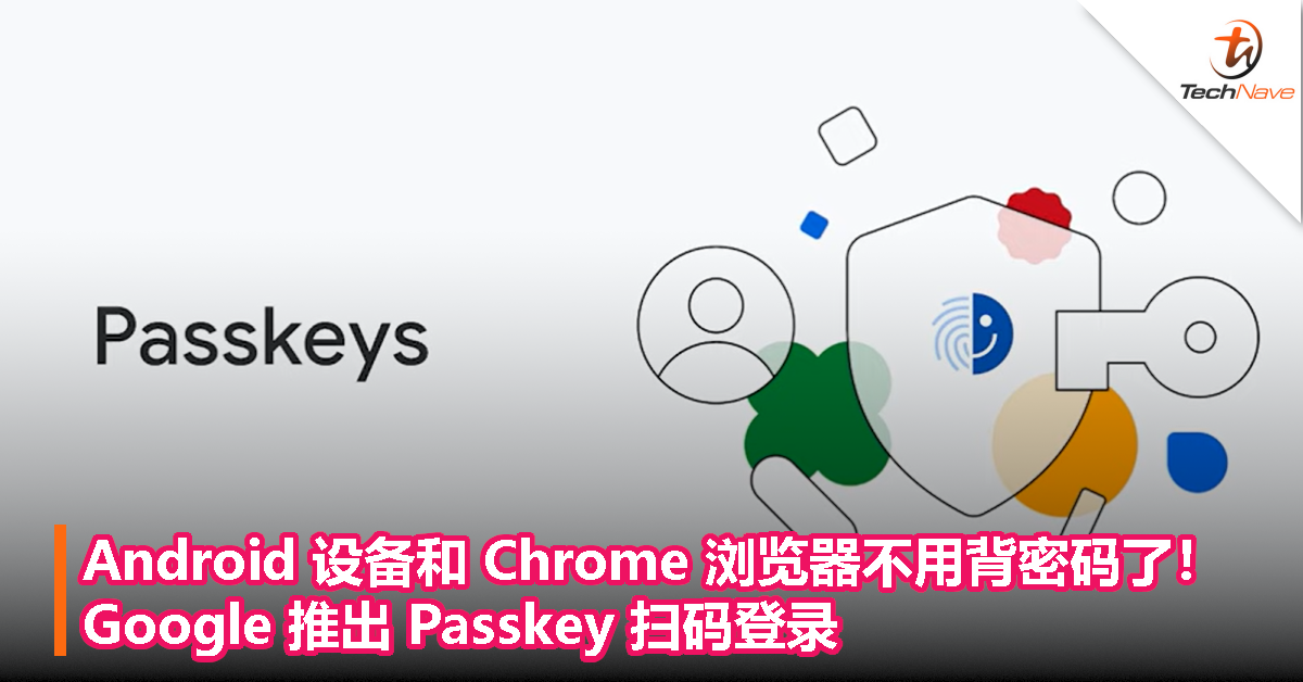 Android 设备和 Chrome 浏览器不用背密码了！Google 推出 Passkey 扫码登录