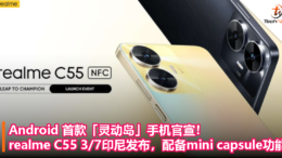 Android 首款灵动岛手机官宣！realme C55 将于 3 月 7 日印尼发布，配备 mini capsule 功能