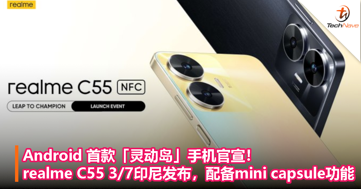 Android 首款灵动岛手机官宣！realme C55 将于 3 月 7 日印尼发布，配备 mini capsule 功能