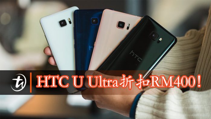 HTC U Ultra折扣RM400！