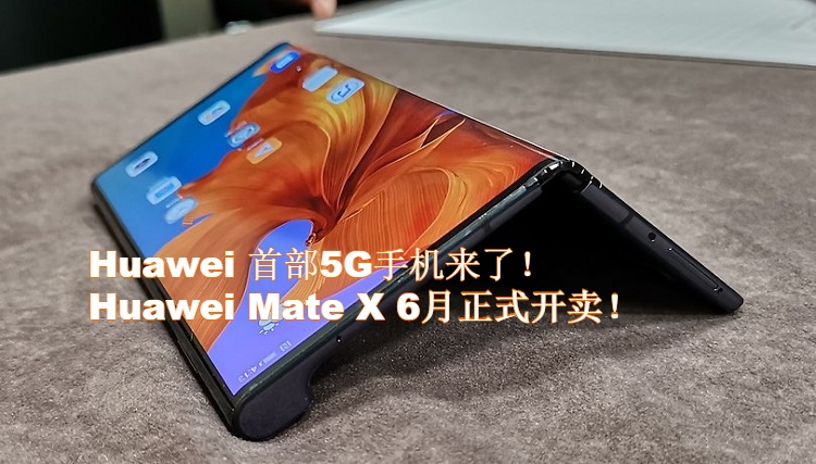 Huawei官方确认！Huawei 首部5G手机——Huawei Mate X 5G折叠屏手机6月开售！