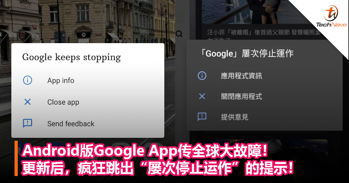 Android版Google App传全球大故障！更新后，疯狂跳出“屡次停止运作”的提示！