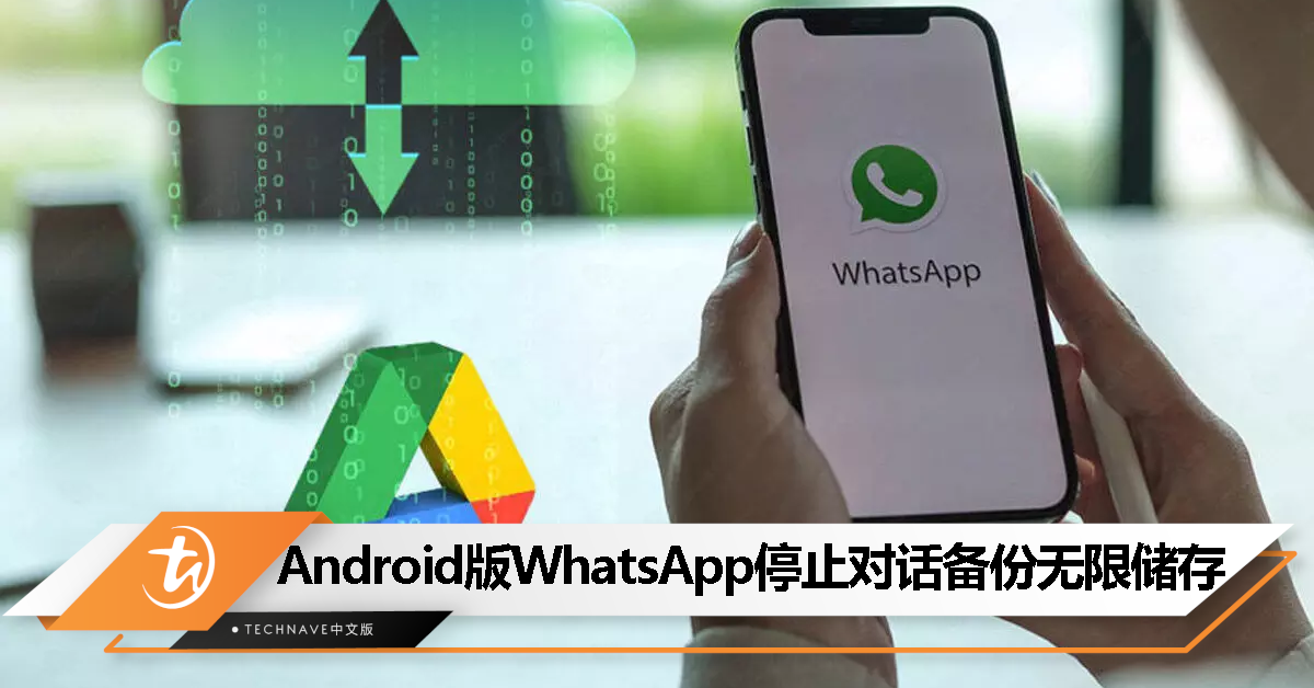 Android用户注意！WhatsApp今年起对话备份不再提供无限免费储存！
