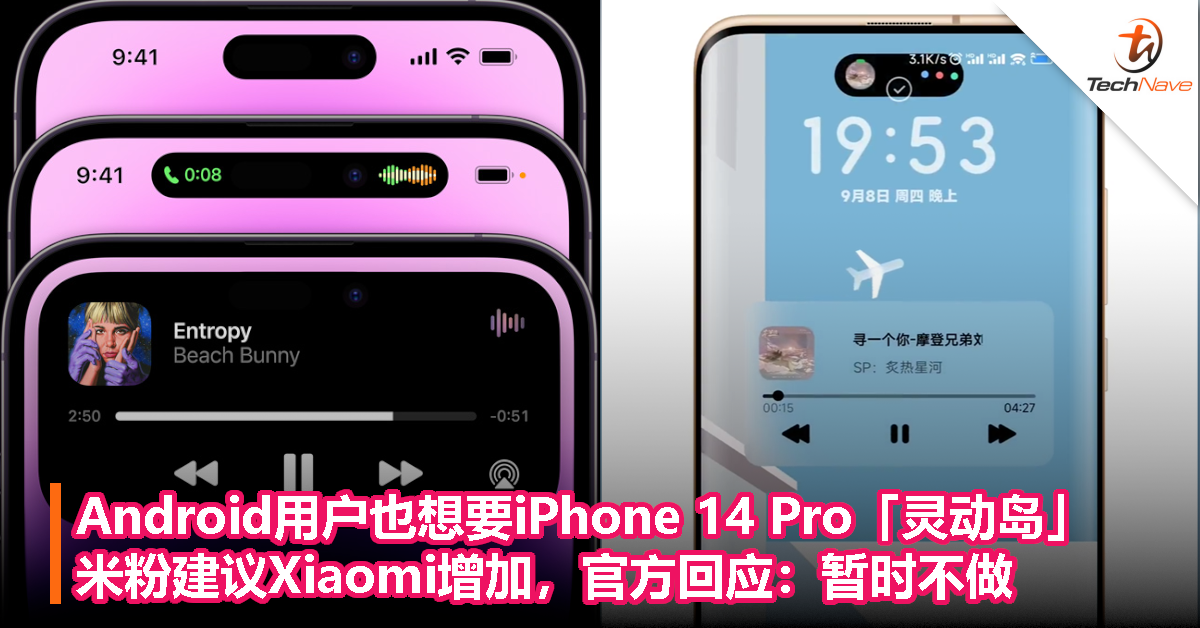 Android用户也想要iPhone 14 Pro「灵动岛」，米粉建议Xiaomi增加，官方回应：暂时不做