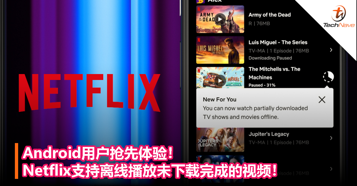Android用户抢先体验！Netflix支持离线播放未下载完成的视频！
