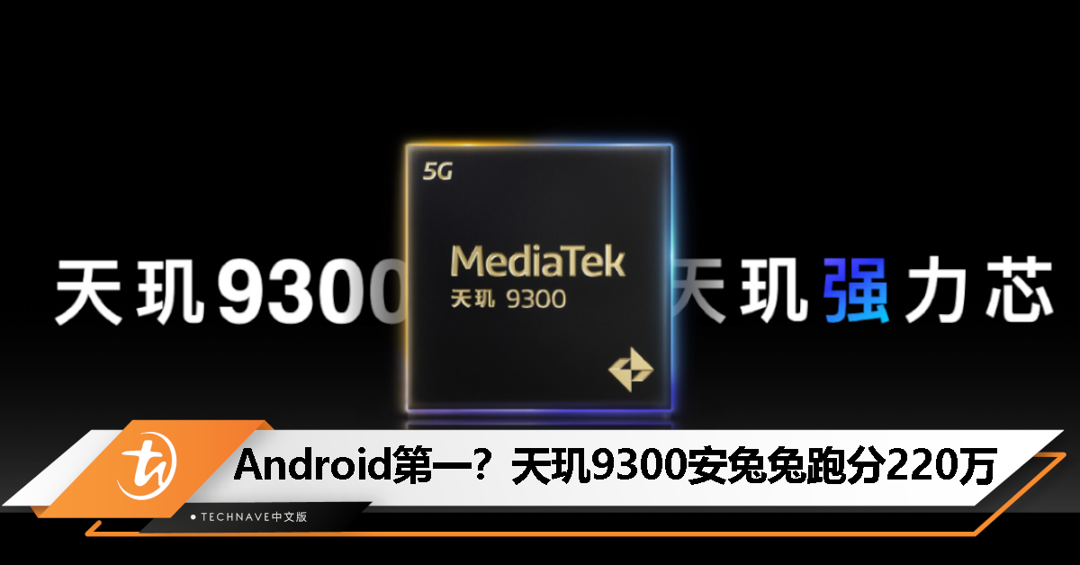 MediaTek天玑9300官方跑分出炉：安兔兔得分超220万！