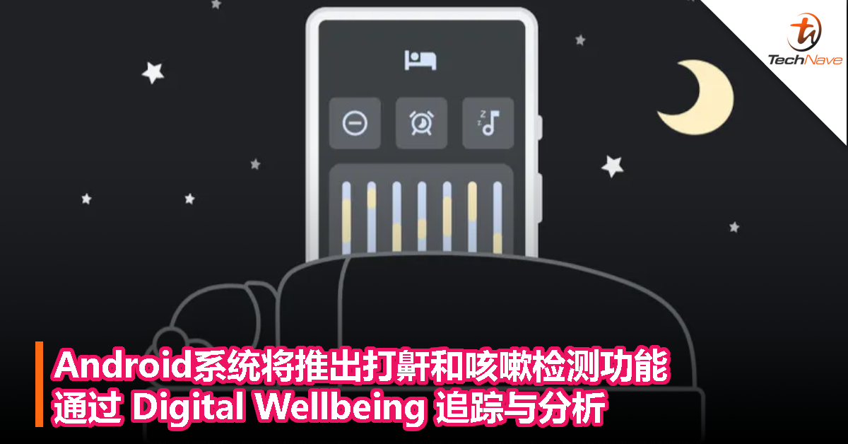 Android系统将推出打鼾和咳嗽检测功能，通过 Digital Wellbeing 追踪与分析