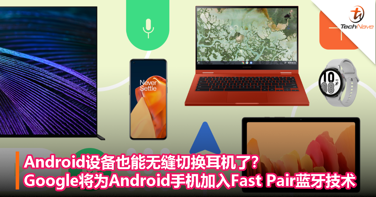 Android设备也能无缝切换耳机了？Google将为Android手机加入Fast Pair蓝牙技术！