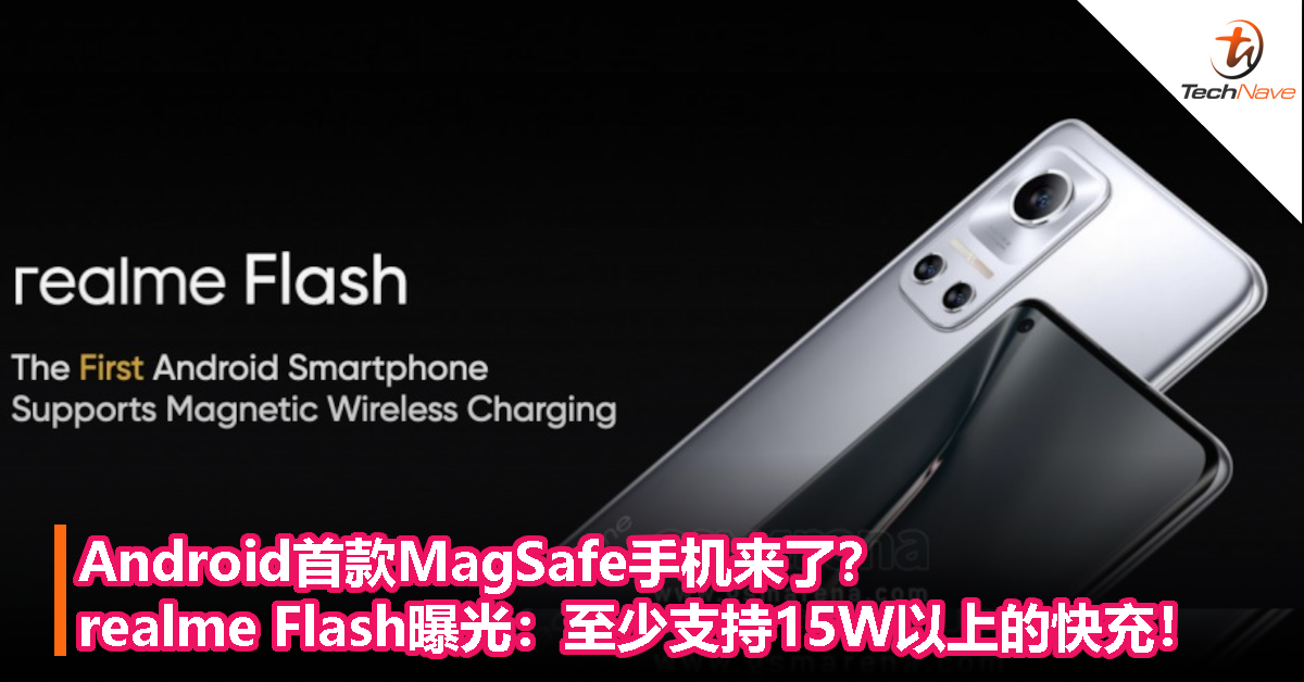 Android首款MagSafe手机来了？realme Flash新旗舰曝光：至少支持15W以上的快充！