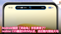 Android首款「灵动岛」手机要来了？realme C55曝获SIRIM认证，或近期内登陆大马