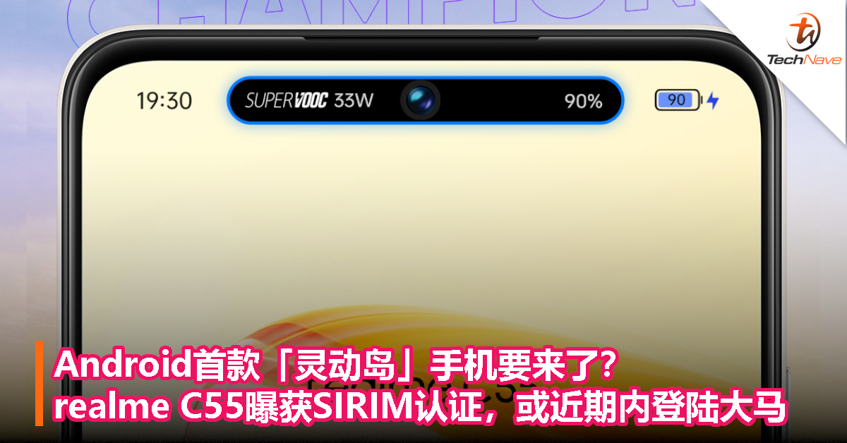 Android首款「灵动岛」手机要来了？realme C55曝获SIRIM认证，或近期内登陆大马