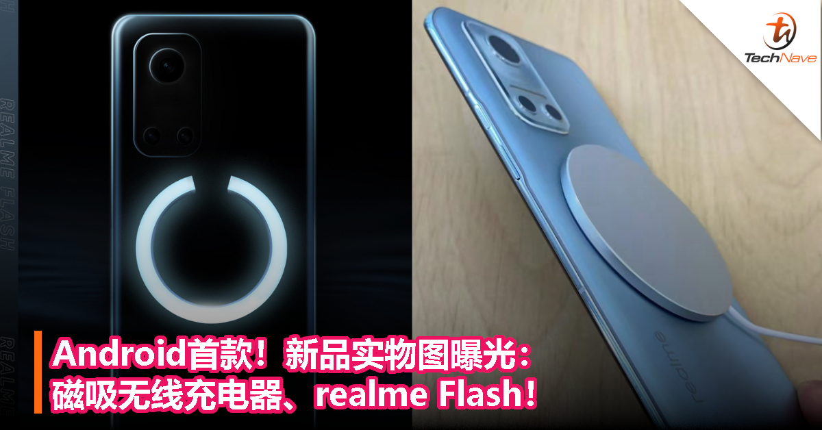 Android首款！新品实物图曝光：磁吸无线充电器、realme Flash！