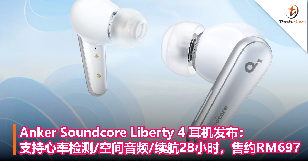 Anker Soundcore Liberty 4 耳机发布：约RM697，支持心率检测和空间音频，续航达28小时