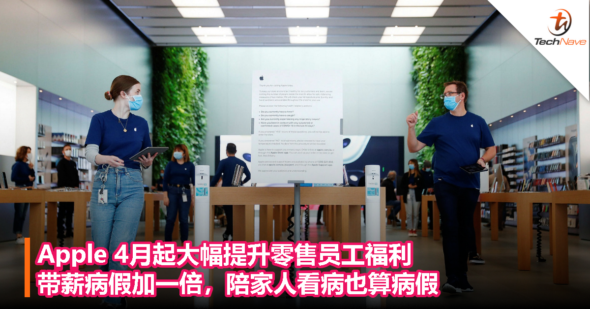 Apple 4月起大幅提升零售员工福利，带薪病假加一倍，陪家人看病也算病假！