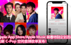Apple App Store_Apple Music 新春特别企划活动：全新 C-Pop 空间音频歌单发布！