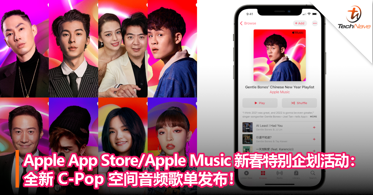 Apple App Store/Apple Music 新春特别企划活动：全新 C-Pop 空间音频歌单发布！