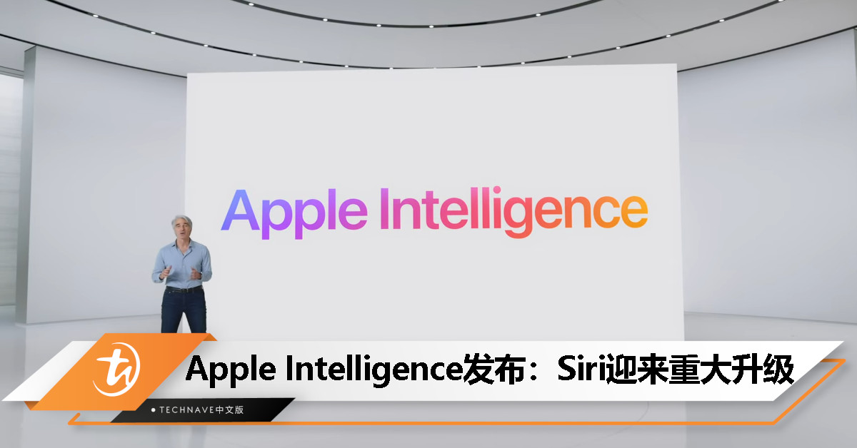 Apple Intelligence发布：更智能的Siri、帮你管理通知、总结邮件等，iPhone 15 Pro/Max、M系列iPad/Mac独享